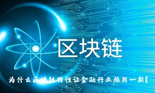 为什么区块链特性让金融行业焕然一新？
