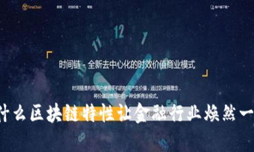 为什么区块链特性让金融行业焕然一新？