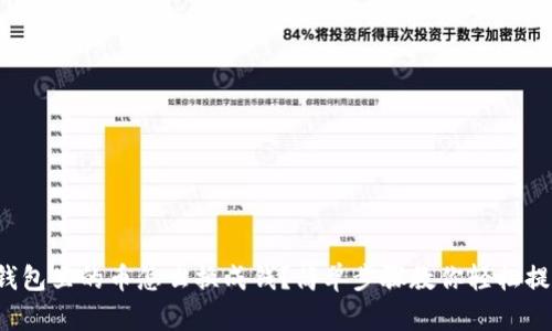 TP钱包里的币怎么换成钱？简单步骤教你轻松提现！