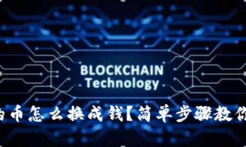 TP钱包里的币怎么换成钱？简单步骤教你轻松提现！