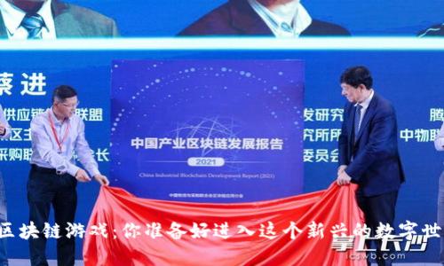 网页版区块链游戏：你准备好进入这个新兴的数字世界了吗？
