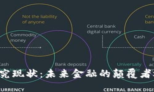 区块链金融产业研究现状：未来金融的颠覆者还是热潮中的泡沫？