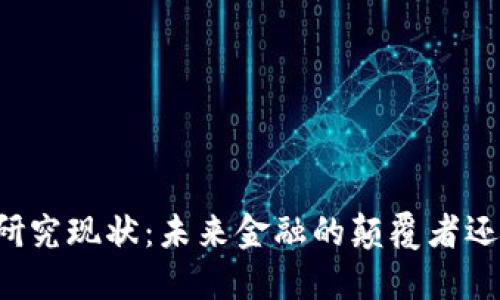 区块链金融产业研究现状：未来金融的颠覆者还是热潮中的泡沫？