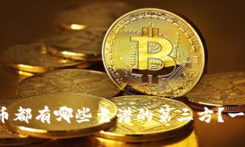 TP钱包发币都有哪些靠谱的第三方？一起来聊聊！