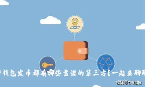 TP钱包发币都有哪些靠谱的第三方？一起来聊聊！