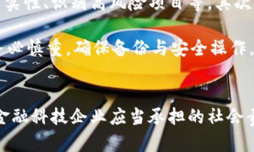   区块链金融的国内监管政策有哪些？一起来聊聊吧！ /   
 guanjianci 区块链金融, 国内监管, 监管政策, 数字货币 /guanjianci 

引言
近年来，区块链技术在金融领域的应用越来越广泛，同时也引发了监管政策的紧迫需求。区块链金融作为一种新兴的金融科技，给传统金融体系带来了前所未有的挑战与机遇。那在中国，相关的监管政策究竟是怎样的呢？让我们一起来深入探讨这个话题，了解国内监管政策的方方面面。

一、区块链金融的兴起
在讨论监管政策之前，首先需要对区块链金融进行基本的了解。区块链是一种去中心化的分布式账本技术，其核心特性包括不可篡改、透明性和安全性，这些特性使其在金融领域的应用价值越来越凸显。从数字货币、智能合约到供应链金融，区块链技术为金融创新提供了新的可能性。

二、区块链金融监管的背景
随着区块链金融的快速发展，国内外各大机构开始注意到可能出现的风险，包括金融诈骗、洗钱、市场操控等问题。因此，实施必要的监管政策显得尤为重要。尤其是2021年以来，中国加强了对数字货币的监管，逐渐形成了一套较为完善的监管框架。

三、国内区块链金融的主要监管政策
中国对于区块链及其金融应用的监管政策相对复杂，主要包括以下几个方面：

h41. 数字货币监管/h4
自2017年中国禁止首次代币发行（ICO）以来，数字货币的监管政策不断演变。中国人民银行已经明确表示数字货币不是法定货币，任何以数字货币作为融资手段的活动都被视为非法。在这一政策的推动下，一系列针对数字货币交易所和ICO项目的打击行动陆续展开。

h42. 反洗钱及反融资恐怖活动法规/h4
根据《反洗钱法》的相关规定，区块链金融活动要遵循反洗钱和反恐怖融资的要求。金融机构必须对客户进行身份识别、交易监测等，以防止洗钱及其他犯罪活动的发生。这些规定使得区块链金融服务提供方在客户身份确认和交易合规方面面临更多挑战。

h43. 智能合约及合规性要求/h4
智能合约作为区块链技术的一项重要应用，其合规性问题也逐渐受到监管重视。中国的相关法律并未明确指出智能合约的法律地位，但其内容和结果可能会受到现有合同法的约束。金融服务提供者在使用智能合约时，需谨慎处理合规性问题，以避免法律责任。

h44. 加强风险管理/h4
为了提高区块链金融的风险防范能力，中国金融监管部门鼓励金融机构和科技公司在开展区块链金融业务时，建立健全内部风险控制制度，评估新技术可能带来的风险。同时，监管机构也会加强事后监督，及时发现和处理潜在风险。

四、区块链金融监管的挑战与机遇
尽管对区块链金融实施监管政策是必要的，但在具体执行过程中，仍然存在不少挑战。首先，区块链技术本身的去中心化和匿名性给监管带来困难，如何有效监控交易链条是一个亟待解决的问题。其次，监管政策的滞后性可能导致某些新兴的金融科技创新无法与时俱进，从而影响行业的活力。

然而，这些挑战也为政策制定者提供了机会。在全球范围内，区块链技术的风起云涌使得各国纷纷修改和完善监管框架。在这一过程中，借鉴其他国家的成功经验和教训，会对我国的监管政策形成积极影响。

五、未来的监管趋势
展望未来，区块链金融的监管政策将向以下几个方向发展：

h41. 完善法律法规/h4
为了更好地适应技术的快速发展，中国的法律法规将会不断完善。相关部门可能会制定更具体和细化的政策，以涵盖更多应用场景，为区块链金融的健康发展奠定基础。

h42. 国际合作与对话/h4
区块链金融具有全球性，国际间的合作与对话将更为重要。各国监管机构需要加强交流，共同应对可能出现的跨境金融风险，加强协调与合作，共同制定国际标准。

h43. 促进创新与合规/h4
面对日益复杂的金融科技生态，如何在鼓励创新的同时确保合规将成为监管政策的重要目标。金融监管机构将致力于构建一个鼓励创新的环境，通过沙盒机制等方式，为新兴技术的试验提供空间。

相关问题与深入探讨

h4问题一：区块链金融的监管与传统金融监管有何不同？/h4
区块链金融的监管与传统金融监管有着显著的不同之处。首先，区块链的去中心化特性使得传统监管手段难以适用。在传统金融体系中，银行和其他金融机构是中心化的实体，监管机构可以通过对特定机构进行审查和监督来管理风险。然而，区块链技术的实现安排了各参与者共同维护网络，增加了监管的复杂性。

其次，区块链的匿名性使得监管者在识别用户身份、追踪资金流向方面面临困难。传统金融监管通常依赖客户身份验证、实名制等措施，而在区块链环境中，这些措施的难度显著提升。由于无法有效追踪资金链条，很多违法活动可能在网络中野蛮生长。

h4问题二：在区块链金融中，个人用户该如何保护自己的权益？/h4
在日益复杂的区块链金融环境中，个人用户要做好自身的权益保护，首先需要提高自身的技术素养。因对区块链技术的了解能够帮助用户分辨白皮书的真实性、识别高风险项目等。其次，用户应选择有合法合规资质的金融服务提供者，减少因为选择不当而遭受损失的风险。

此外，用户还需关注自己的信息安全。密切注意个人私钥等敏感信息的保护，确保不被黑客攻击。在一些去中心化的金融产品中，用户需要自行管理资产，务必慎重，确保备份与安全操作。通过提高警惕和对信息的敏感度，用户可以更好地保护自己的权益。

结语
区块链金融的监管政策是一个动态发展的过程。在新的技术和市场环境下，监管政策将不断调整与完善。了解国家的监管政策和遵循相关法律法规，既是金融科技企业应当承担的社会责任，也是个人用户保护自身权益的重要措施。在探索金融科技未来的道路上，我们希望每个参与者都能以更加开放和前瞻的眼光面对未来的挑战与机遇。