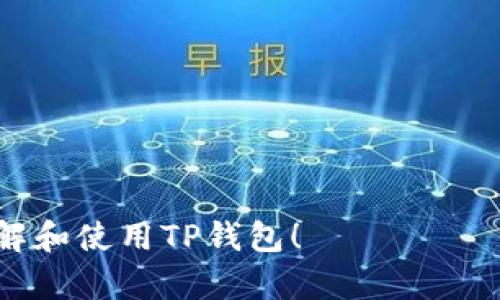   如何简单便捷地查询你的TP钱包？ / 
 guanjianci TP钱包, 钱包查询, 数字货币, 区块链 /guanjianci 

为什么要查询TP钱包？
在数字货币世界中，TP钱包被广泛用于存储和交易各种加密资产。很多朋友可能都曾有这样的感受，钱包里的数字货币波动很大，时不时想看看钱包的具体状态、余额以及交易历史等。定期查询TP钱包，不仅有助于了解自己的资产状况，还能让你抓住交易机会，投资策略。

TP钱包是什么？
TP钱包，或称为Trust Port Wallet，是一种专门用于存储和管理加密货币的数字钱包。它的设计旨在提供一个安全、方便的环境，让用户可以轻松进行数字资产的管理。TP钱包支持多种主流的数字货币，如比特币、以太坊等，用户可以在一个平台上管理多种资产。它不仅支持转账和收款操作，还有相关的交易记录和历史数据查询功能，让用户对自己的资产了如指掌。

如何查询TP钱包的资产？
想要查询你的TP钱包，你可以按照以下几个简单的步骤进行：
ol
    li下载并安装TP钱包应用：首先，在你的手机应用商店（如App Store或Google Play）中搜索TP钱包，下载并安装它。/li
    li登录账户：安装完成后，打开TP钱包应用，输入你的账户信息（用户名和密码）以登录。如果你是新用户，可能需要创建一个新账户。/li
    li查看余额：登录后，你将看到你当前账户的余额和所有已存储的数字资产。通常，首页就会展示你的各类加密货币的总体余额。/li
    li查询交易记录：在钱包界面，找到“交易记录”选项，你可以查看所有过往交易的详细信息，包括时间、类型、金额等。/li
/ol

TP钱包的特色功能
TP钱包不仅仅是一个资产存储工具，它还有许多令人惊叹的功能，包括：
ul
    li安全性高：TP钱包采用了多重加密技术，确保用户的资产安全，防止黑客攻击。/li
    li多币种支持：支持各种主流加密货币的存储和交易，用户可以在一个平台上管理多种资产。/li
    li便捷性：界面友好，用户可以轻松进行资产查询、交易和管理，无需复杂的操作步骤。/li
    li实时更新：TP钱包能够实时更新交易信息与市场行情，让用户时刻掌握市场动态。/li
/ul

使用TP钱包的注意事项
在享受TP钱包带来的便利的同时，也有几点使用建议需要注意：
ul
    li定期备份：为了防止数据丢失，建议用户定期备份自己的钱包信息，尤其是在进行重要操作前。/li
    li保护私钥：私钥是你数字资产的关键，切勿与他人分享，确保其安全存储。/li
    li注意网络安全：在使用TP钱包时，确保网络环境安全，避免在公共Wi-Fi下进行交易操作。/li
    li保持更新：及时更新TP钱包应用，以便享受最新的功能和安全性提升。/li
/ul

两个可能相关的问题

h4问题一：TP钱包是否安全？/h4
很多人会关心，TP钱包的安全性如何。实际上，TP钱包采取了相当严格的安全措施。它使用了多重加密技术和去中心化的存储方式，从而降低了黑客攻击的风险。同时，TP钱包也提供了备份和恢复功能，让用户可以在丢失设备或忘记密码时找回自己的资产。但是，用户自身的安全意识也相当重要，保持私钥安全，选择安全的网络环境等都是保护自己资产的关键步骤。

h4问题二：如何更高效地使用TP钱包进行交易？/h4
为了更高效地使用TP钱包进行交易，用户可以通过以下这些小技巧来提升操作效率：
ul
    li设定交易提醒：在TP钱包中设定价格提醒，当价格达到你预设的目标时，系统会通知你，帮助你实时把握市场走势。/li
    li利用快捷转账功能：对于熟悉的交易对象，可以使用钱包的快捷转账功能，省去重复输入地址的麻烦。/li
    li定期查看市场资讯：时刻关注市场动态，了解最新的币种信息和市场整体情况，确保你的投资决策是建立在充分的信息基础之上。/li
/ul

总之，TP钱包是一个功能强大、安全便捷的数字资产管理工具，通过它，你不仅能随时查询自己的资产信息，还可以快速做出交易决策。希望以上的内容能帮助你更好地了解和使用TP钱包！