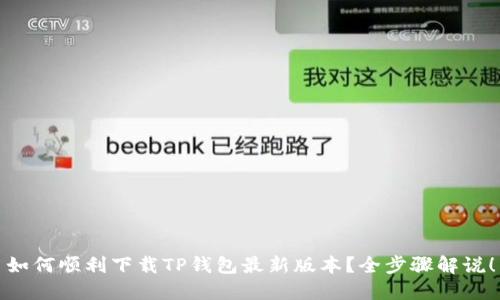 如何顺利下载TP钱包最新版本？全步骤解说！