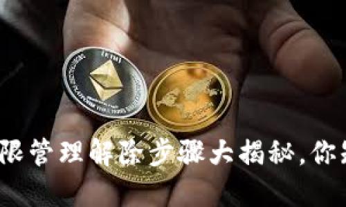 TP钱包权限管理解除步骤大揭秘，你知道了吗？