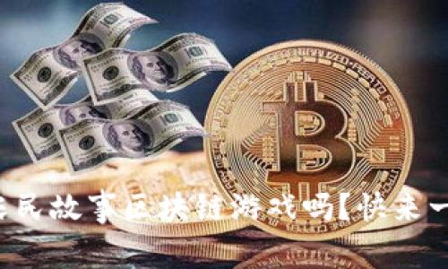 你听说过农民故事区块链游戏吗？快来一起探索吧！