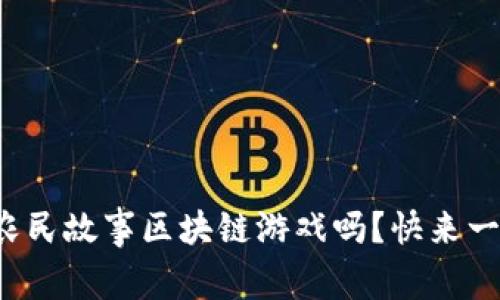 你听说过农民故事区块链游戏吗？快来一起探索吧！