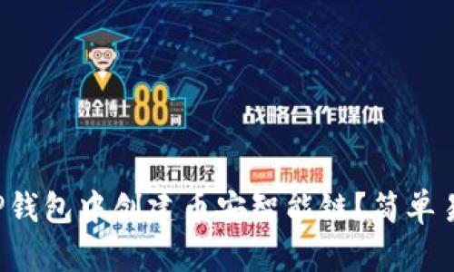 如何在TP钱包中创建币安智能链？简单易懂指南！