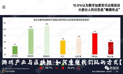 游戏产业与区块链：如何重塑我们玩的方式？