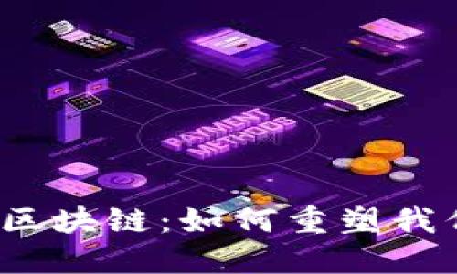 游戏产业与区块链：如何重塑我们玩的方式？