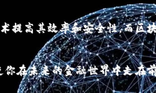   什么是区块链金融系？你需要了解的五件事！ /   
 guanjianci 区块链，金融，技术，创新 /guanjianci 

引言
你是否听说过“区块链金融系”？如果你在金融科技和区块链领域活跃，那么这个概念一定引起过你的兴趣。在这个快速发展的时代，区块链技术正在颠覆我们对金融的传统观念，金融行业的未来正以一种全新的面貌展现在我们面前。今天，我们将深入探讨区块链金融系的基本概念、组成要素以及它对未来金融行业的影响。

什么是区块链金融系？
简单来说，区块链金融系是将区块链技术应用到金融领域的一种新兴业务模式。它不仅涵盖了金融交易，还涉及资产管理、风险控制、支付结算等多个方面。与传统金融模式不同，区块链金融强调去中心化、透明度和安全性，这也使得它在流动性、效率以及成本等方面具有显著优势。

区块链金融的组成要素
了解区块链金融系需要掌握几个关键要素，它们共同构成了这一新兴领域的基础。

h41. 去中心化/h4
区块链技术的核心在于它的去中心化特性。传统金融系统往往依赖于中心化机构，比如银行和金融中介，而区块链则通过分布式网络，实现了信任和交易的去中心化。这意味着交易的每一个环节都能被网络中的所有参与者实时验证和记录，从而大幅降低了欺诈风险。

h42. 透明度/h4
在区块链金融中，所有交易记录以加密的方式存储在区块链上，任何人都可以访问和核对这些数据。这种透明性为用户提供了信心，也为监管机构打击金融犯罪提供了更有力的工具。透明的操作让一切都显得简单而清晰，也增强了参与者之间的信任。

h43. 安全性/h4
区块链采用高级加密技术保护数据，确保交易过程的安全和隐私。这种安全性使得数据更难被篡改或者删除，从而保障了资产的完整性。即便是事务发生多次，过去的每一笔交易也会被永久记录，形成一个不可逆转的历史清单。

h44. 智能合约/h4
智能合约是区块链的一项重要应用，它能够自动执行合约条款，而不需要中介参与。这种方式不仅节省了时间和成本，还降低了人为错误的风险。比如在融资时，资金的发放和条件的触发都可以由智能合约来自动完成，大大提升了交易效率。

h45. 跨境支付/h4
区块链金融系使得跨境交易变得更加高效。传统跨境支付通常涉及多个中介和繁琐的流程，而通过区块链，资金可以在几秒钟内完成转移，且手续费显著降低。这种便利性吸引了全球越来越多的用户使用区块链技术进行国际交易。

区块链金融的优势
区块链金融系的兴起并非偶然，它具备了多个明显的优势，使其成为了各类金融科技创新的热点。一些主要的优势包括：

h41. 降低成本/h4
去中心化和智能合约的结合使得交易过程不再依赖昂贵的中介机构，降低了交易的总成本。这对企业尤为重要，特别是那些希望减少运营开支的中小型企业。通过直接在区块链上进行交易和结算，企业能享受到更高的利润空间。

h42. 提高效率/h4
传统金融的交易处理时间常常需要数天甚至数周，而区块链的即时结算能力使得这一切变得迅速而高效。无论是融资、投资，还是资产交易，区块链技术都能提供实时的数据处理，减少等待时间。

h43. 增强信任/h4
区块链的透明度和不可篡改性增强了参与者之间的信任。由于整个网络的共同维护，没有任何单一方能够轻易操控数据，这为市场提供了更为公正的环境。

h44. 应对金融欺诈/h4
区块链技术通过其独特的加密机制，显著降低了金融欺诈的遭遇。每一笔交易都即刻反映在所有参与者的账本上，任何伪造或篡改行为立刻就会被发现，从而有效保护了用户的利益。

区块链金融系的发展现状
目前，全球范围内的区块链金融应用层出不穷。无论是在数字货币（如比特币、以太坊）还是在供应链金融、资产管理等领域，区块链金融系不断拓展其影响力。在一些国家，区块链技术已经成为金融科技的核心组成部分，许多金融机构正积极探索如何将其应用于实际业务中。

未来趋势与挑战
尽管区块链金融系的前景光明，但它仍面临诸多挑战。技术的成熟度、法规政策的不确定性以及市场参与者的普及程度都是影响其发展的重要因素。在这一过程中，金融机构如何有效利用区块链技术，将是决定其成败的关键。

相关问题解答
h41. 区块链金融如何保障用户的隐私？/h4
在区块链金融体系中，用户的隐私通过强大的加密技术得到保障。用户身份信息不会被直接记录在链上，而是通过哈希算法进行加密，对外显示的是一串不可识别的数字。此外，智能合约的应用可以确保交易的必要信息在合约签署后才能被相关方访问，进一步保护用户的隐私。尽管如此，用户仍然需要谨慎选择与其进行交流的金融服务平台，以确保其数据不会被滥用。

h42. 区块链金融的未来是否会取代传统金融机构？/h4
虽然区块链金融具有众多优势，但它并不一定会完全取代传统金融机构。未来的金融行业可能会出现传统金融与区块链金融相互融合的局面。传统金融机构可以借助区块链技术提高其效率和安全性，而区块链则可以利用传统金融在监管合规、客户信任等方面的优势。这样的合作关系将推动金融领域的持续革新，也将为客户提供更优质的服务。

总结
区块链金融系正迅速成为一个不可逆转的趋势，其在技术、创新和效益上的优势吸引了全球的目光。无论你是金融从业者还是区块链爱好者，了解这一领域的前沿动态无疑将使你在未来的金融世界中走在前沿。通过对区块链金融的探索，我们不难发现，这项技术不仅需要技术的支撑，更需要法律、伦理和商业智慧的相互配合，唯有如此，才能创造出一个更加繁荣和安全的金融环境。