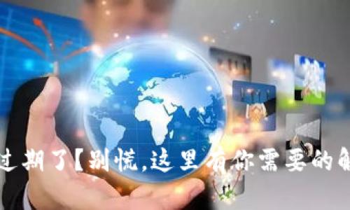 t p钱包过期了？别慌，这里有你需要的解决方案！