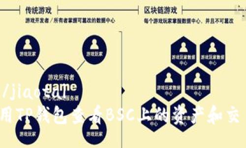 jiaotai/jiaotai
如何使用TP钱包查看BSC上的资产和交易记录？