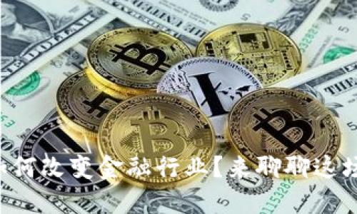 区块链如何改变金融行业？来聊聊这场革命吧！