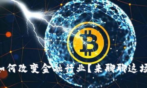 区块链如何改变金融行业？来聊聊这场革命吧！