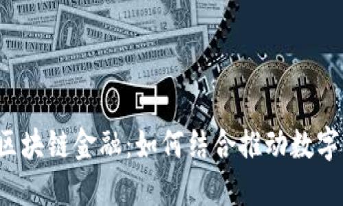 北斗系统与区块链金融：如何结合推动数字经济的未来？
