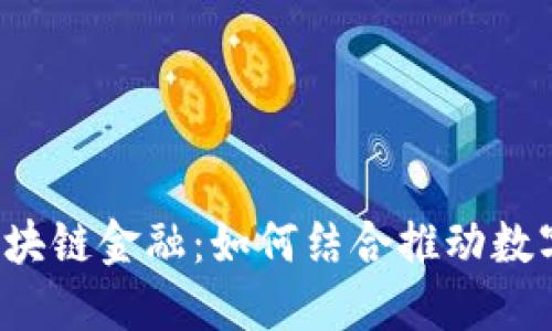 北斗系统与区块链金融：如何结合推动数字经济的未来？