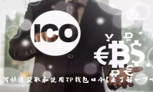 如何快速获取和使用TP钱包口令？来了解一下吧！