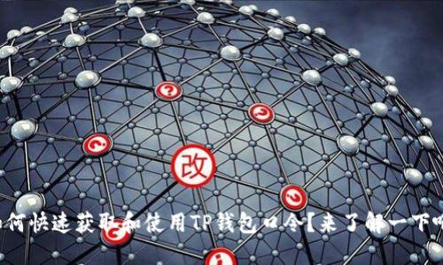 如何快速获取和使用TP钱包口令？来了解一下吧！