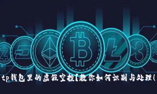 tp钱包里的虚假空投？教你如何识别与处理！