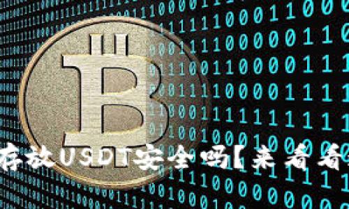 使用TP钱包存放USDT安全吗？来看看这些关键点！