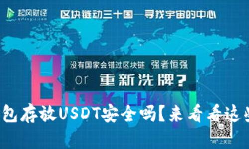 使用TP钱包存放USDT安全吗？来看看这些关键点！