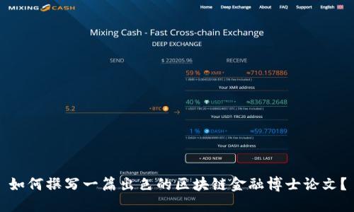 如何撰写一篇出色的区块链金融博士论文？