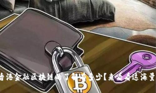 你对香港金融区块链的了解有多少？来看看这海量信息！
