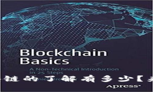 你对香港金融区块链的了解有多少？来看看这海量信息！