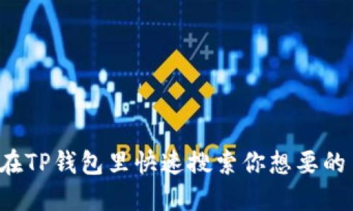 怎样在TP钱包里快速搜索你想要的币种？