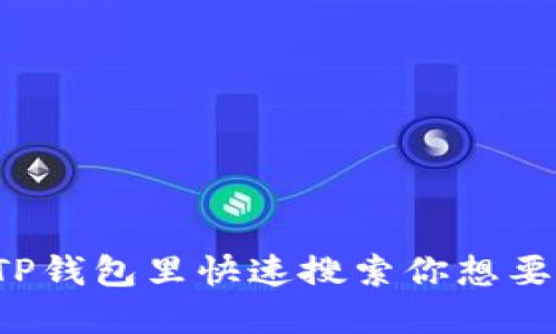 怎样在TP钱包里快速搜索你想要的币种？