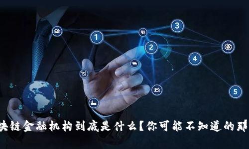 : 区块链金融机构到底是什么？你可能不知道的那些事！