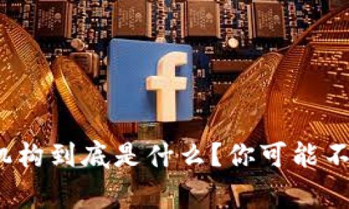 : 区块链金融机构到底是什么？你可能不知道的那些事！