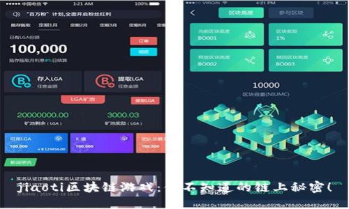 jiaoti区块链游戏：你不知道的链上秘密！