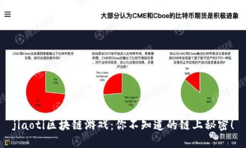 jiaoti区块链游戏：你不知道的链上秘密！