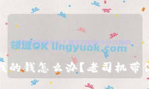 TP钱包下架了，我的钱怎么办？老司机带你一起解决问题！