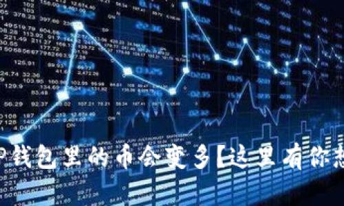 为什么你的TP钱包里的币会变多？这里有你想知道的答案！