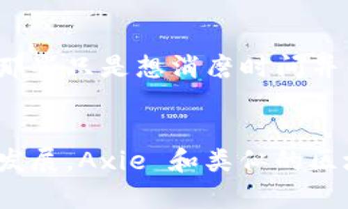   “你听说过Axie 蟹区块链游戏吗？快来看看这个新奇的玩意！” /   
 guanjianci Axie Infinity, 区块链游戏, 加密货币, 游戏体验 /guanjianci 

什么是Axie 蟹区块链游戏？
Axie 蟹区块链游戏，是一种结合了宠物养成和区块链技术的创新型游戏。玩家们可以通过收集、繁殖、战斗和交易名为“Axie”的虚拟生物来获取收益。这款游戏借助区块链的透明性和去中心化性，让每一个Axie成为独一无二的数字资产，游戏不仅是一种娱乐，更是一个全新的经济模型。它吸引了全球数以万计的玩家，不仅因为游戏的乐趣，还因为其中蕴含的经济潜力。

为什么说Axie 蟹区块链游戏是一种趋势？
随着加密货币的兴起和区块链技术的逐渐普及，Axie 蟹的游戏模式符合了时代的发展趋势。尤其是在疫情期间，越来越多的人们开始关注线上社交和虚拟经济。Axie游戏支持玩家通过拼搏获得真实的经济回报，这对很多人来说，游戏不仅是放松的方式，也成为了盈利的途径。 

Axie 蟹区块链游戏的玩法
在Axie 游戏中，玩家需要收集不同种类的Axie。每个Axie都有独特的属性和技能，玩家可以根据自己的策略来安排战斗。除了战斗外，玩家还可以通过繁殖来创造新的Axie，这样你就能拥有更多的选择。游戏的意义不仅仅在于娱乐，它呈现了一种新的虚拟经济，通过阿克希的交易，玩家能在市场中获得真实的货币收益。

Axie 蟹对玩家的吸引力
Axie 游戏的吸引力在于其独特的经济模式和可爱有趣的角色设定。很多玩家在游玩Axie的过程中，不仅能享受到游戏的乐趣，还能感受到自己参与了一区块链经济的激动。通过赛季活动、赛事和战斗，Axie 玩家能实现更深层次的社交和参与感。在这个过程中，他们不仅是玩家，更是投资者，这种身份的转变，使得Axie 游戏充满了吸引力。

Axie 蟹的投资风险与机遇
尽管Axie 蟹区块链游戏提供了一个赚钱的机会，但市场波动和技术不成熟也带来了不小的风险。Axie 的交易价格常常出现剧烈波动，这意味着玩家需要时刻关注市场动态，谨慎决策。而投资Axie的玩家也常常需要评估自身的风险承受能力。尽管如此，Axie 游戏的良好发展前景和区块链技术的持续进步也为玩家提供了丰富的机会。

Axie 蟹的社区和文化
Axie 蟹不仅仅是一个游戏，更是一个充满活力的社区。在这个社区中，玩家们分享游戏心得、交易Axie、交流战斗策略。这个生态系统促进了Axie文化的形成，玩家通过共同的目标和经历来维系联系，从而建立了一种虚拟的“家园”感觉。这个文化不仅增强了忠诚度，还吸引了更多的新玩家加入。

如何开始你的Axie 蟹之旅？
如果你对Axie 蟹感兴趣，开始你的旅程其实很简单。首先，你需要创建一个数字钱包来存储你的加密货币。然后，你可以在Axie 官方网站上注册一个账号，购买你喜欢的Axie。在这个过程中，你可以提前了解市场动态，挑选出适合你的Axie，确保你能在游戏中获得好的体验。

回答常见问题
h41. Axie 蟹与传统游戏的区别是什么？/h4
Axie 蟹最大的不同在于它是基于区块链技术的，这让玩家的游戏资产能够以真实的价值来进行交易和持有。换句话说，在传统游戏中，玩家的成就和投资都是在中心化平台上，而Axie 蟹允许玩家将这些成就和资产完全掌握在自己手中。

h42. 参与Axie 蟹游戏是否适合所有人？/h4
尽管Axie 蟹游戏吸引了广泛的玩家，但并不是所有人都适合参与。毕竟，参与这个游戏需要了解区块链和数字资产的基本知识。此外，玩家也要有一定的风险承受能力。对于那些只是想消磨时间并寻找简单娱乐的人而言，传统游戏也许更为合适。

结语
总的来说，Axie 蟹区块链游戏是一个结合了趣味和经济机会的全新体验。对于玩家来说，它不仅仅是一种消遣，更是一个投资平台和社交空间。未来，随着区块链技术的不断发展，Axie 和类似的区块链游戏或许将会引领新的趋势，如果你对这场虚拟经济革命心存好奇，不妨亲自体验一下吧！