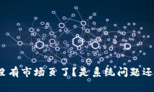 TP钱包怎么没有市场页了？是系统问题还是功能调整？