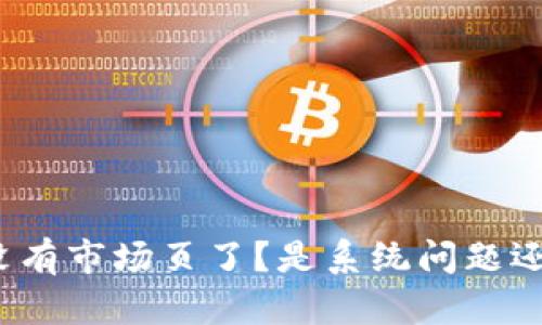 TP钱包怎么没有市场页了？是系统问题还是功能调整？