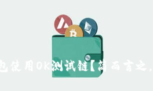 如何设置TP钱包使用OK测试链？简而言之，步骤超级简单！