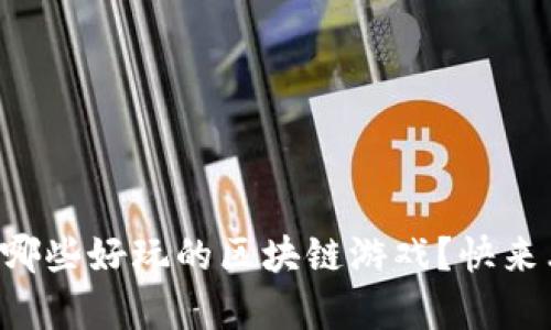 究竟有哪些好玩的区块链游戏？快来看看吧！