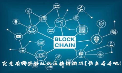 究竟有哪些好玩的区块链游戏？快来看看吧！