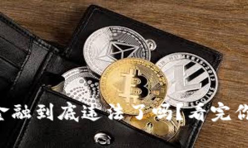 区块链金融到底违法了吗？看完你就明白！