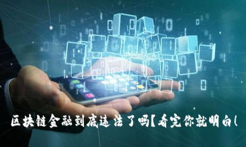 区块链金融到底违法了吗？看完你就明白！