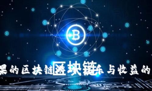 探索带水果的区块链游戏：玩乐与收益的完美结合！